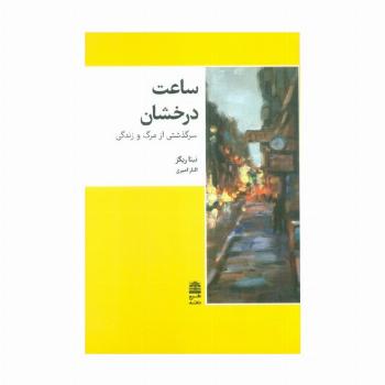 ساعت درخشان (سرگذشتی از مرگ و زندگی)،(مجموعه ی دالان های رو به راه)