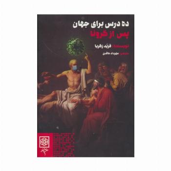 ده درس برای جهان پس از کرونا