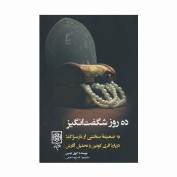 ده روز شگفت انگیز (به ضمیمه سخنی از نارسژاک:درباره الری کوئین و تحلیل آثارش)
