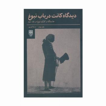 دیدگاه کانت در باب نبوغ (خاستگاه و کارکرد نبوغ در نقد سوم)