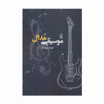 موسیقی مدال