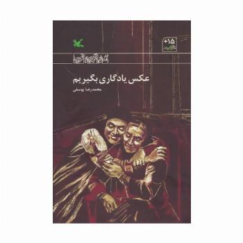 عکس یادگاری بگیریم