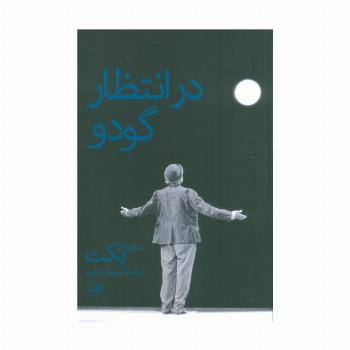 در انتظار گودو