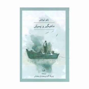 ماهیگیر و پسرش