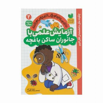دانشمندان کوچک آزمایش می کنند 2 (آزمایش علمی با جانوران ساکن باغچه)