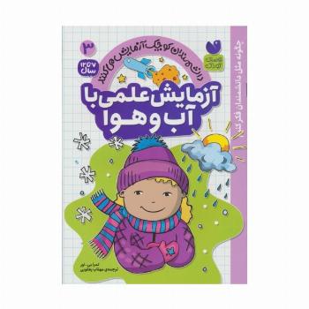 دانشمندان کوچک آزمایش می کنند 3 (آزمایش علمی با آب و هوا)
