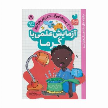دانشمندان کوچک آزمایش می کنند 8 (آزمایش علمی با گرما)