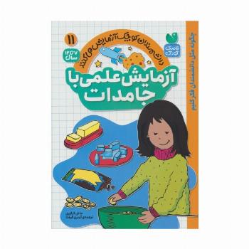 دانشمندان کوچک آزمایش می کنند11 ( آزمایش علمی با جامدات)