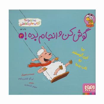 گوش کن و انجام بده! 3 (بیا این گوسفند رو تاب بده!)،(گلاسه)