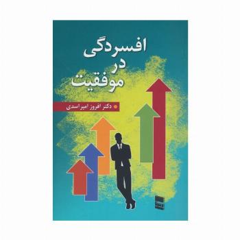 افسردگی در موفقیت