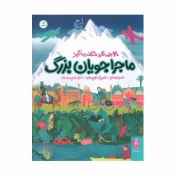 ماجراجویان بزرگ (20 جهانگرد شگفت انگیز)