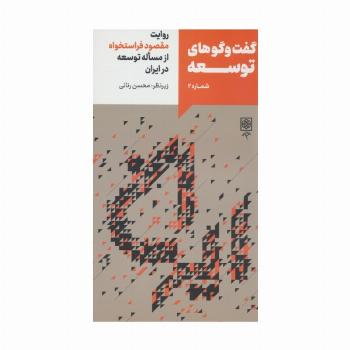 گفت و گوهای توسعه شماره 2:روایت مقصود فراستخواه از مساله توسعه در ایران