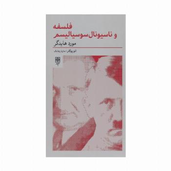 فلسفه و ناسیونال سوسیالیسم:مورد هایدگر