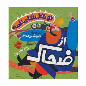2 خط شاهنامه:از ضحاک (گلاسه)