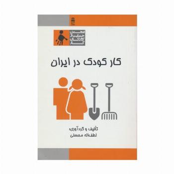 کار کودک در ایران
