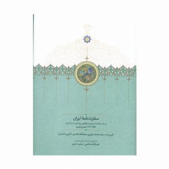 سفارت نامه ایران (اسناد،مکاتبات و صورت مجالس مذاکرات ارزنه الروم)