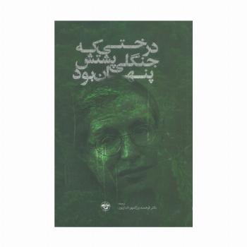 درختی که جنگلی پشتش پنهان بود