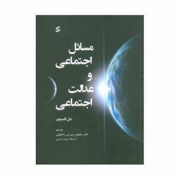 مسائل اجتماعی و عدالت اجتماعی