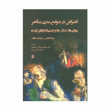 اعتراض در جوامع مدرن متاخر (پویایی ها،شکل ها و چشم اندازهای آینده)