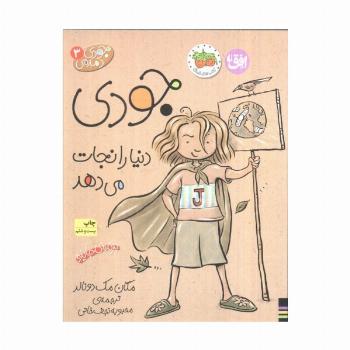 جودی دمدمی 3 (جودی دنیا را نجات می دهد)