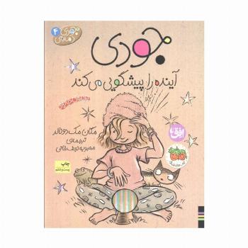 جودی دمدمی 4 (جودی آینده را پیشگویی می کند)