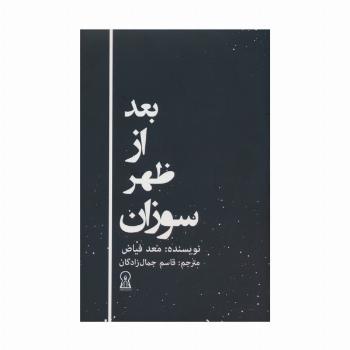 بعد از ظهر سوزان