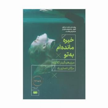 خیره مانده ام به تو