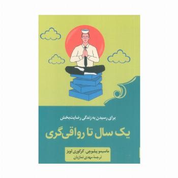 یک سال تا رواقی گری (52 تمرین برای رسیدن به زندگی رضایت بخش)