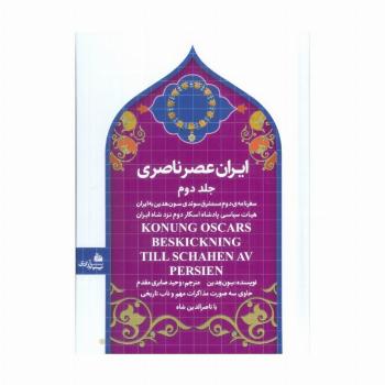 ایران عصر ناصری 2 (سفرنامه ی مستشرق سوئدی سون هدین به ایران)
