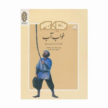 خواب آب (سرگذشت آب و آب رسانی در ایران)