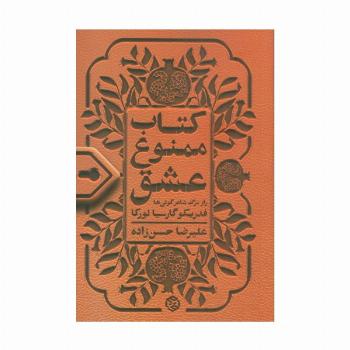 کتاب ممنوع عشق (راز مرگ شاعر کولی ها)