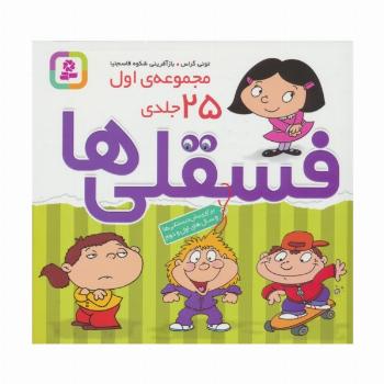 مجموعه فسقلی ها 1 (همراه با رنگ آمیزی)،(جلدهای 1تا25)