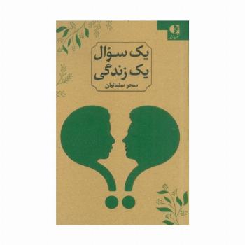 یک سوال یک زندگی (2زبانه)