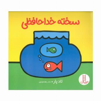 سخته خداحافظی (گلاسه)