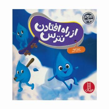 از راه افتادن نترس (گلاسه)