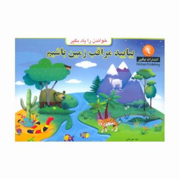 بیایید مراقب زمین باشیم (خواندن را یاد بگیر)