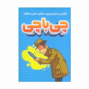 چی با چی (افزایش تمرکز و بهبود عملکرد مغز و حافظه)،(باجعبه)