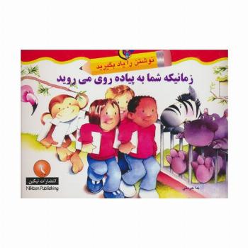 زمانیکه شما به پیاده روی می روید (نوشتن را یاد بگیرید)