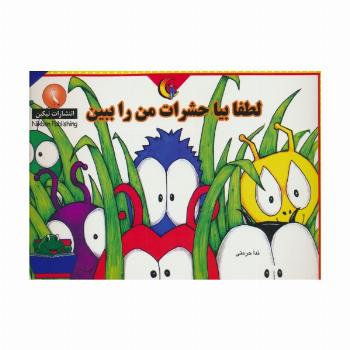 لطفا بیا حشرات من را ببین