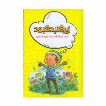 زیر گنبد کبود (افزایش خلاقیت و توان سخنوری)،(باجعبه)