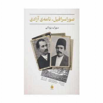 صور اسرافیل،نامه ی آزادی