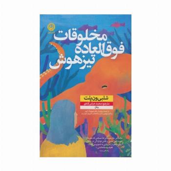 مخلوقات فوق العاده تیزهوش