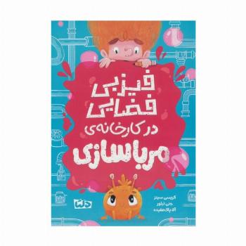 فیزبی فضایی در کارخانه ی مرباسازی
