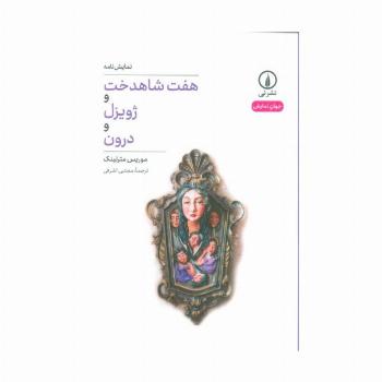 هفت شاهدخت و ژویزل و درون (نمایش نامه)