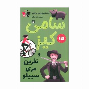 کارآگاهی سامی کیز 5 (سامی کیز و نفرین مری سبیلو)