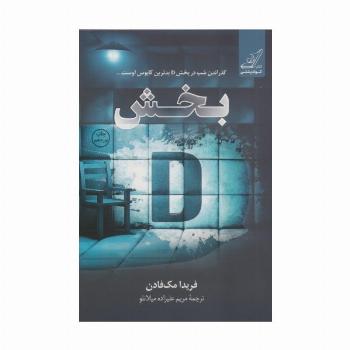 بخش دی