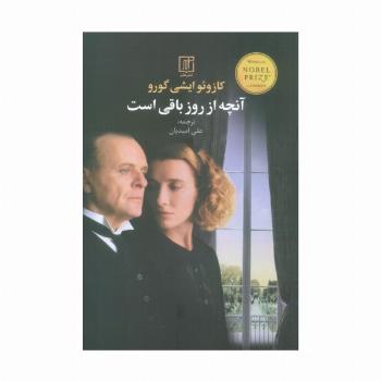آنچه از روز باقی است