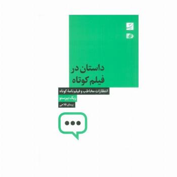 داستان در فیلم کوتاه (انتظارات مخاطب و فیلم نامه کوتاه)