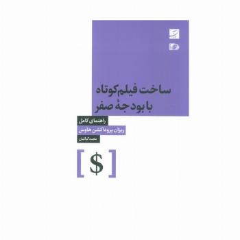 ساخت فیلم کوتاه با بودجه صفر (راهنمای کامل)