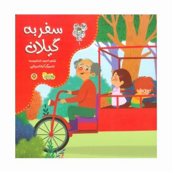 من و مغز بادام 1 (سفر به گیلان)،(گلاسه)